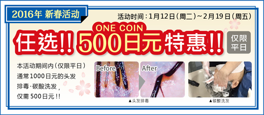 2016.01 任选！500日元（ONE COIN）特惠
