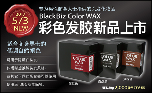 【新発売】ブラックビズ カラーワックス３色