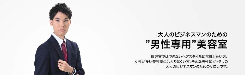 大人のビジネスマンのための“男性専用”美容室ブラックビズ