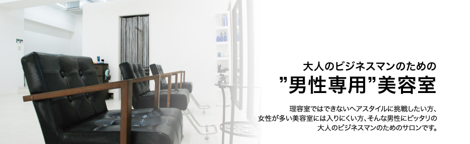 大人のビジネスマンのための“男性専用”美容室ブラックビズ