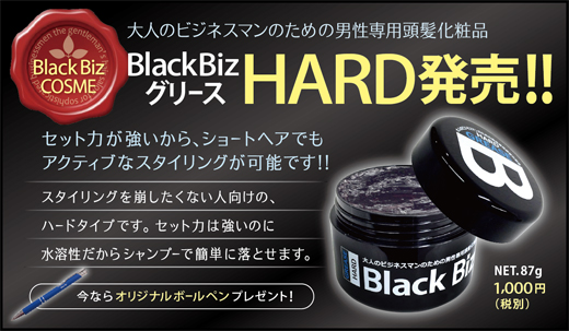 【通信販売】 ブラックビズ グリース ハード