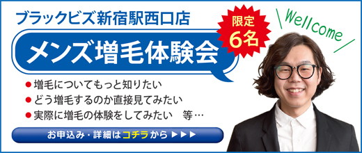 ブラックビズ新宿西口での増毛体験会