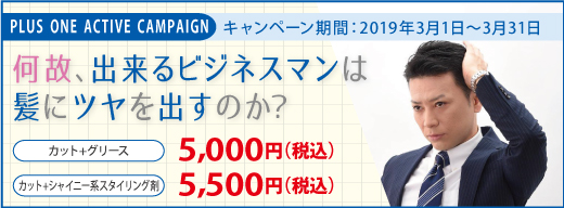 2019.03 なぜ、出来るビジネスマンは髪にツヤを出すのか？ 