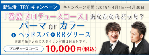 2019.04 新生活「TRY」キャンペーン【春髪プロデュースコース】