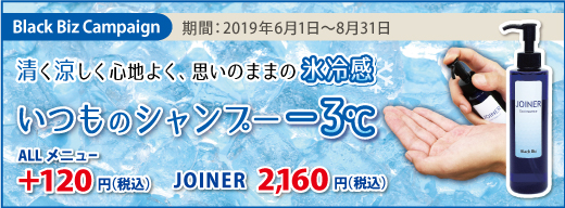 2019.06-08 【清く涼しく心地よく、思いのまま】 いつものシャンプー −3℃