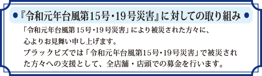 「令和元年台風第１５号・１９号災害」に対しての取り組み