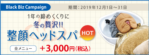 【１年の締めくくりに冬の贅沢！！】整顔ヘッドスパ HOT