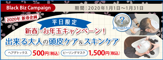 【 平日限定！新年お年玉キャンペーン！ 】出来る大人の頭皮ケア&スキンケア