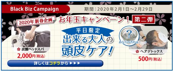 【 平日限定！新年お年玉キャンペーン！ 】出来る大人の頭皮ケア