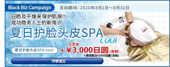 2020.08 成功商务人士的新常识 【夏日护脸头皮SPA cool】