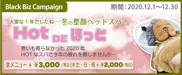 ブラックビズ2020.12 冬の乾燥への対策に！！【 冬の整顔ヘッドスパ　HOT de ほっと… 】