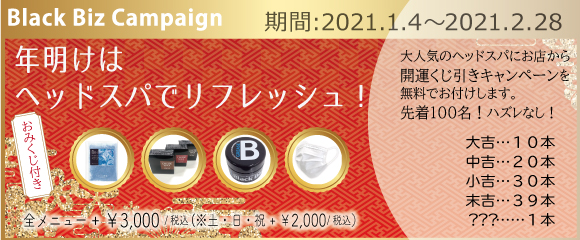 2021.01 年明けはヘッドスパでリフレッシュ！【 開運おみくじ付き 】