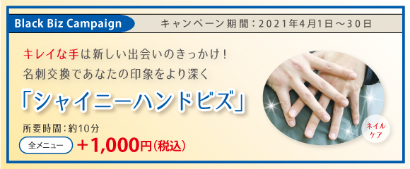 2021.04 キレイな手は出会いのきっかけ！名刺交換で貴方の印象をより深く【 シャイニーハンドビズ 】