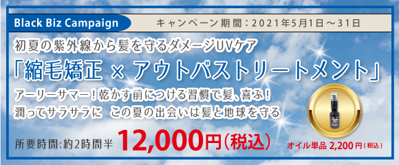 2021.05 初夏の紫外線から髪を守るダメージUVケア 【ダメージレス縮毛矯正×アウトバストリートメント】