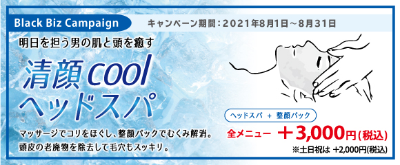 2021.08 明日を担う男の肌と頭を癒す 【 夏の清顔ヘッドスパcool 】