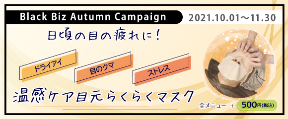 2021.10 日頃の眼の疲れに！【 目元らくらくマスク 】