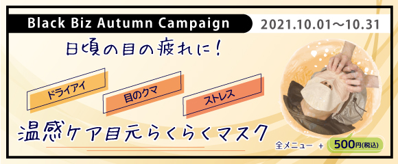 2021.10 日頃の眼の疲れに!【 目元らくらくマスク 】