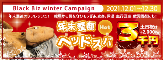 乾燥から肌を守りモテ肌に変身！【 年末整顔 ～ＨＯＴ～ ヘッドスパ 】