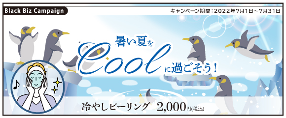 暑い夏をＣＯＯＬに過ごそう！【 冷やしピーリング 】