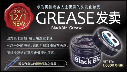 ブラックビズ グリース新発売!
