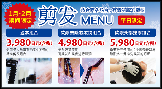 2015.01 新春!期間限定ヘアカットメニュー