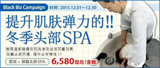 2015.12 提升肌肤弹力的冬季头部SPA