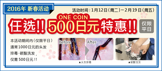 2016.01 任选!500日元(ONE COIN)特惠