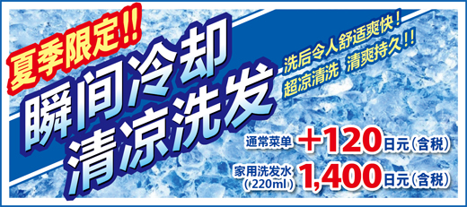 2016.08 再次登场！瞬间冷却 凉爽洗发