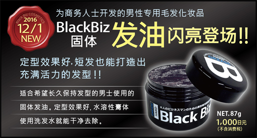 2016.12 新発売!ブラックビズ グリース・ハード