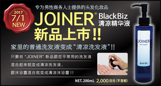 【新発売】クールエッセンス JOINER