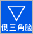 逆三角型