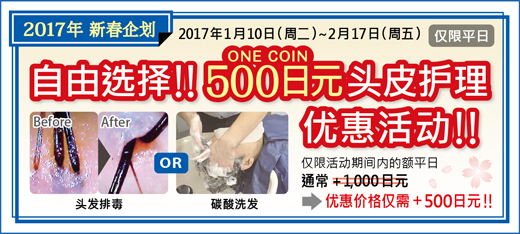 2017.01 選べる！500円（ワンコイン）頭皮ケア キャンペーン