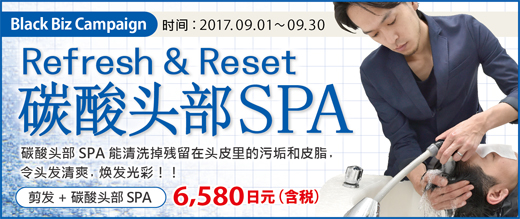 2017.09 リフレッシュ&リセット 炭酸ヘッドスパ