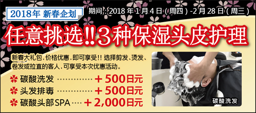 2018.01 選べる!3種の潤い頭皮ケア