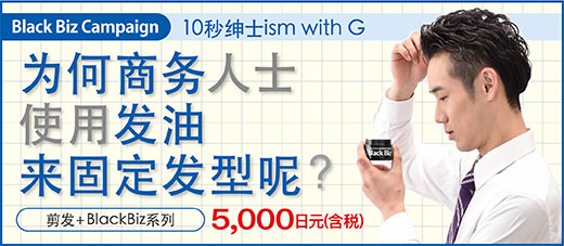 2018.03 “10秒紳士ism with G” 何故、ビジネスマンは グリースをセットにつけるのか?
