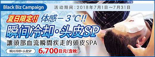 2018.07 瞬间冷却・头皮SP