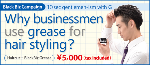 2018.03 “10秒紳士ism with G” 何故、ビジネスマンは グリースをセットにつけるのか?