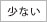 髪量・少ない