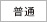 髪量・普通