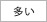 髪量・多い