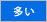 髪量・多い