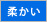 髪質・柔らかい