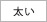 太さ・太い