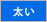 太さ・太い