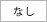 クセ・なし