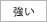 クセ・強い