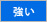 クセ・強い