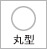 顔型・丸