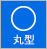 顔型・丸