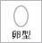 顔型・卵